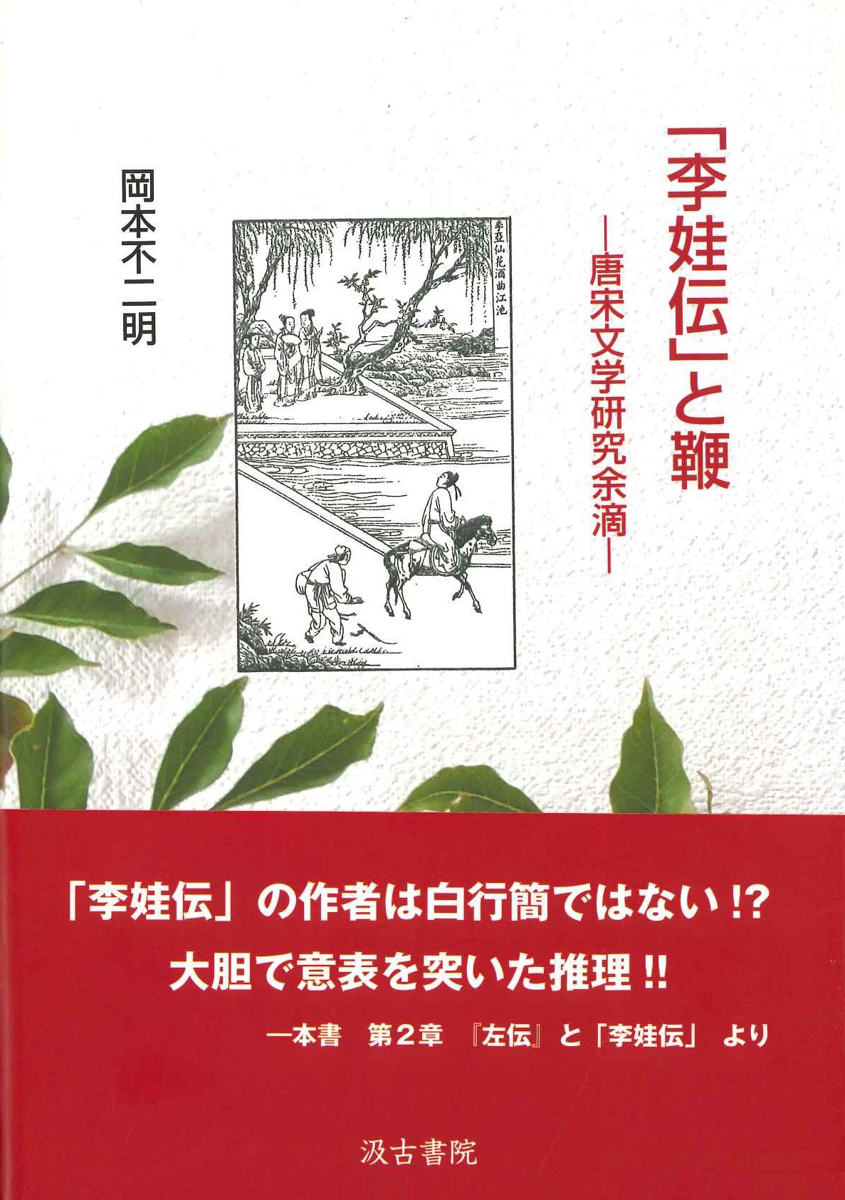 「李娃伝」と鞭 ―唐宋文学研究余滴―