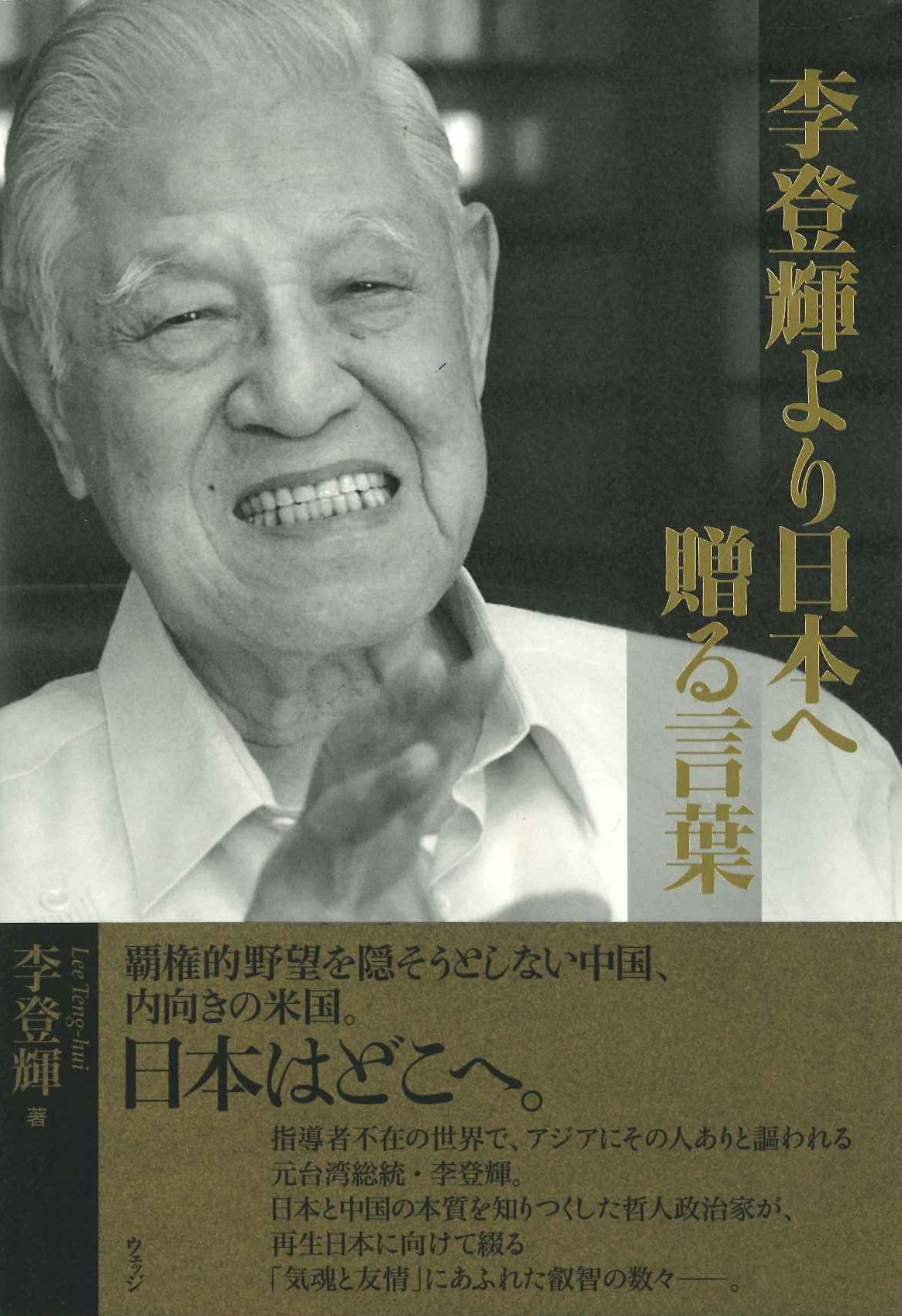 李登輝より日本へ贈る言葉