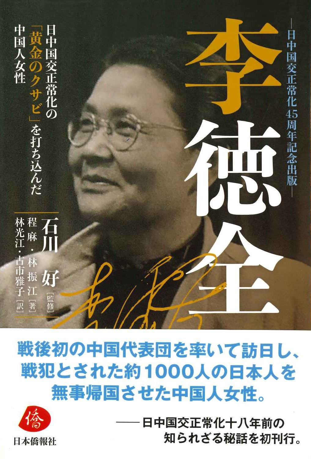 李徳全 日中国交正常化の「黄金のクサビ」を打ち込んだ中国人女性