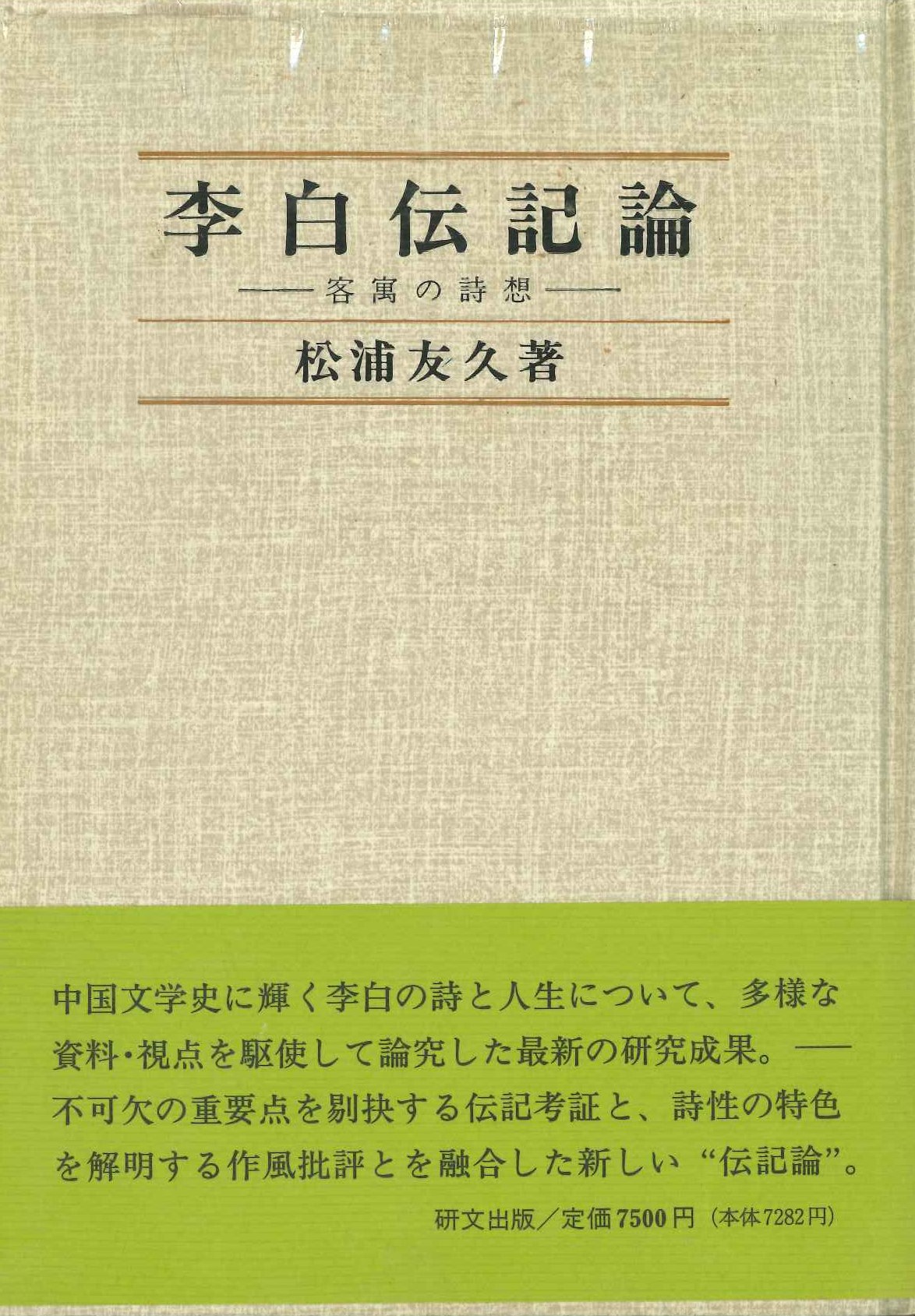 李白伝記論 客寓の詩想