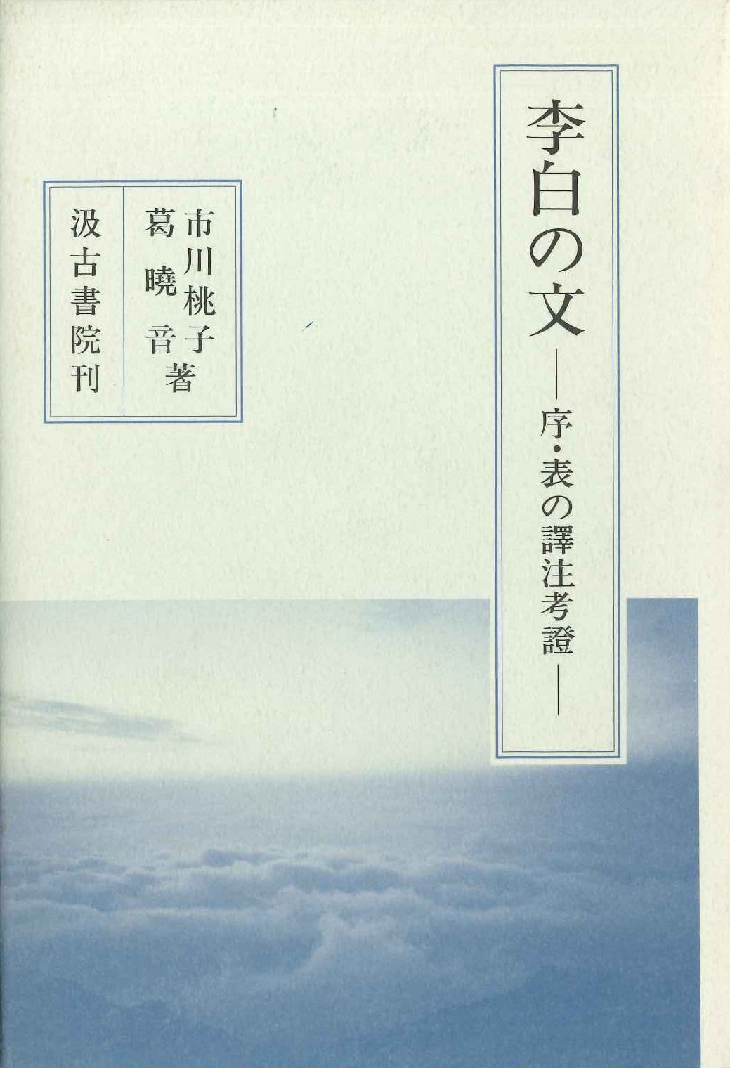 李白の父 序・表の譯註考證
