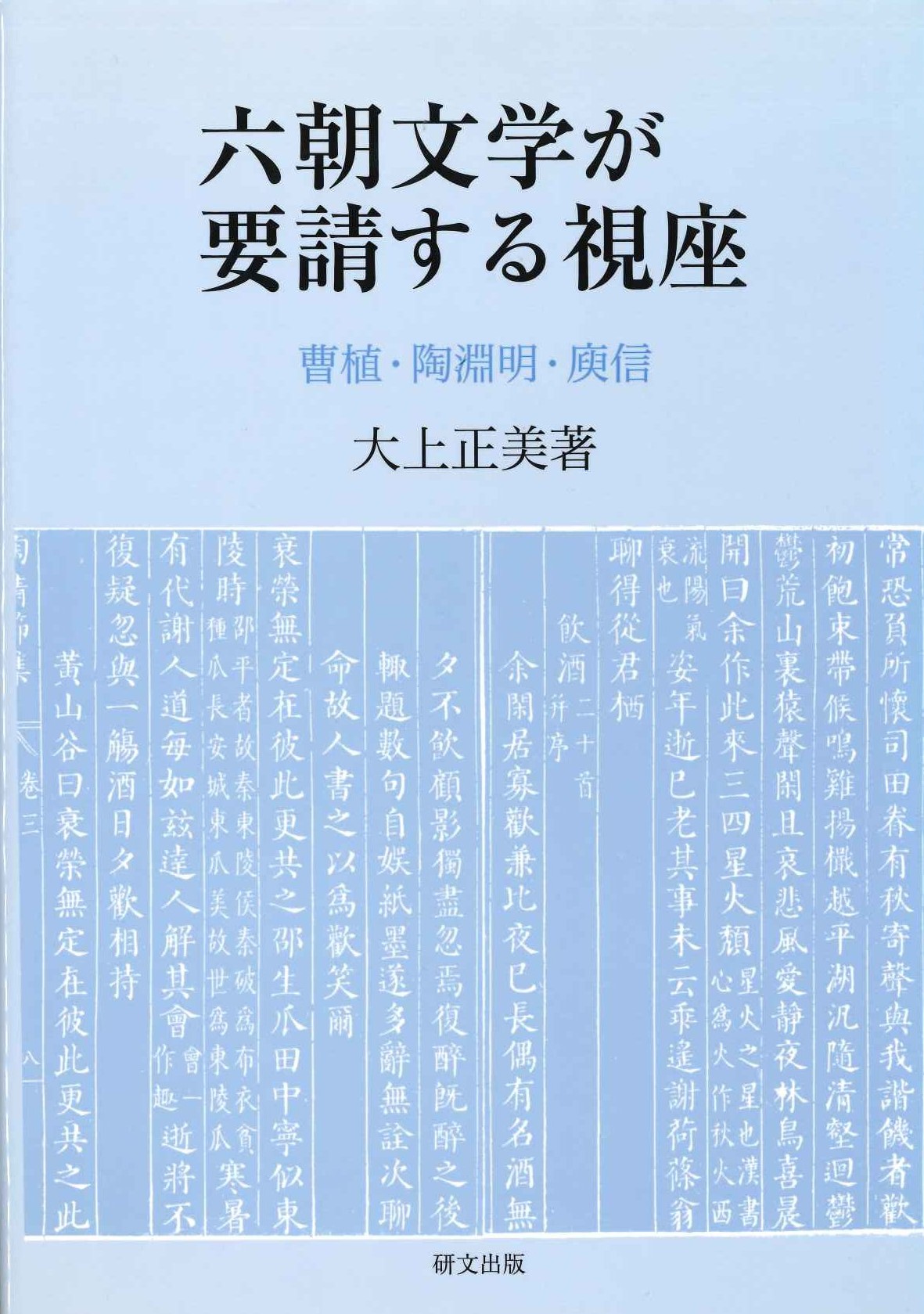 六朝文学が要請する視座 曹植・陶淵明・庾信