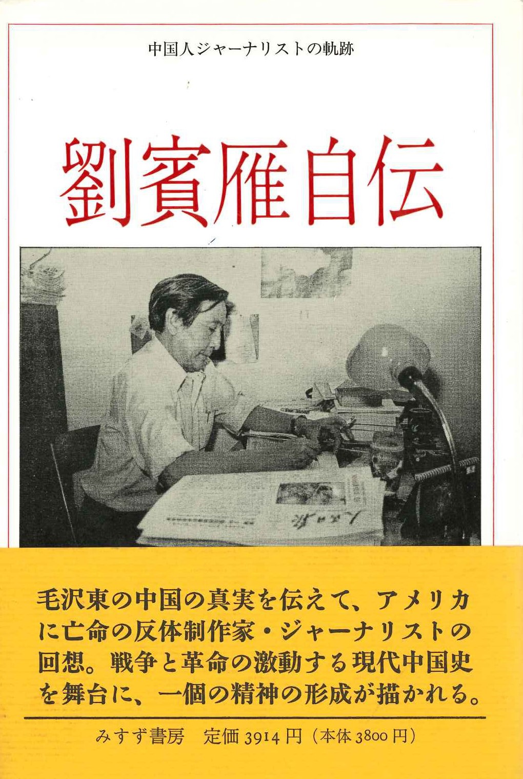 劉賓雁自伝 中国人ジャーナリストの軌跡