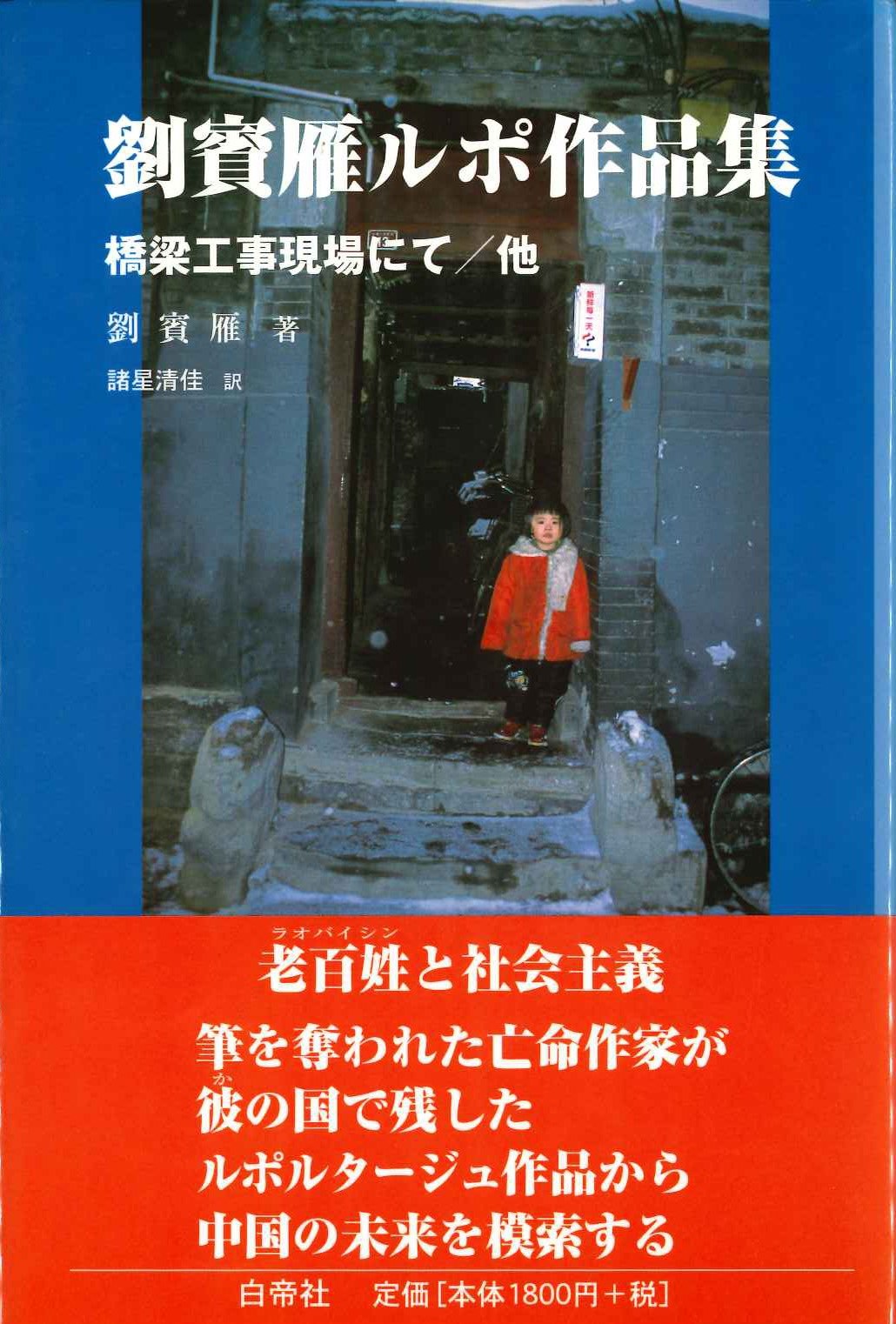劉賓雁ルポ作品集 橋梁工事現場にて/他