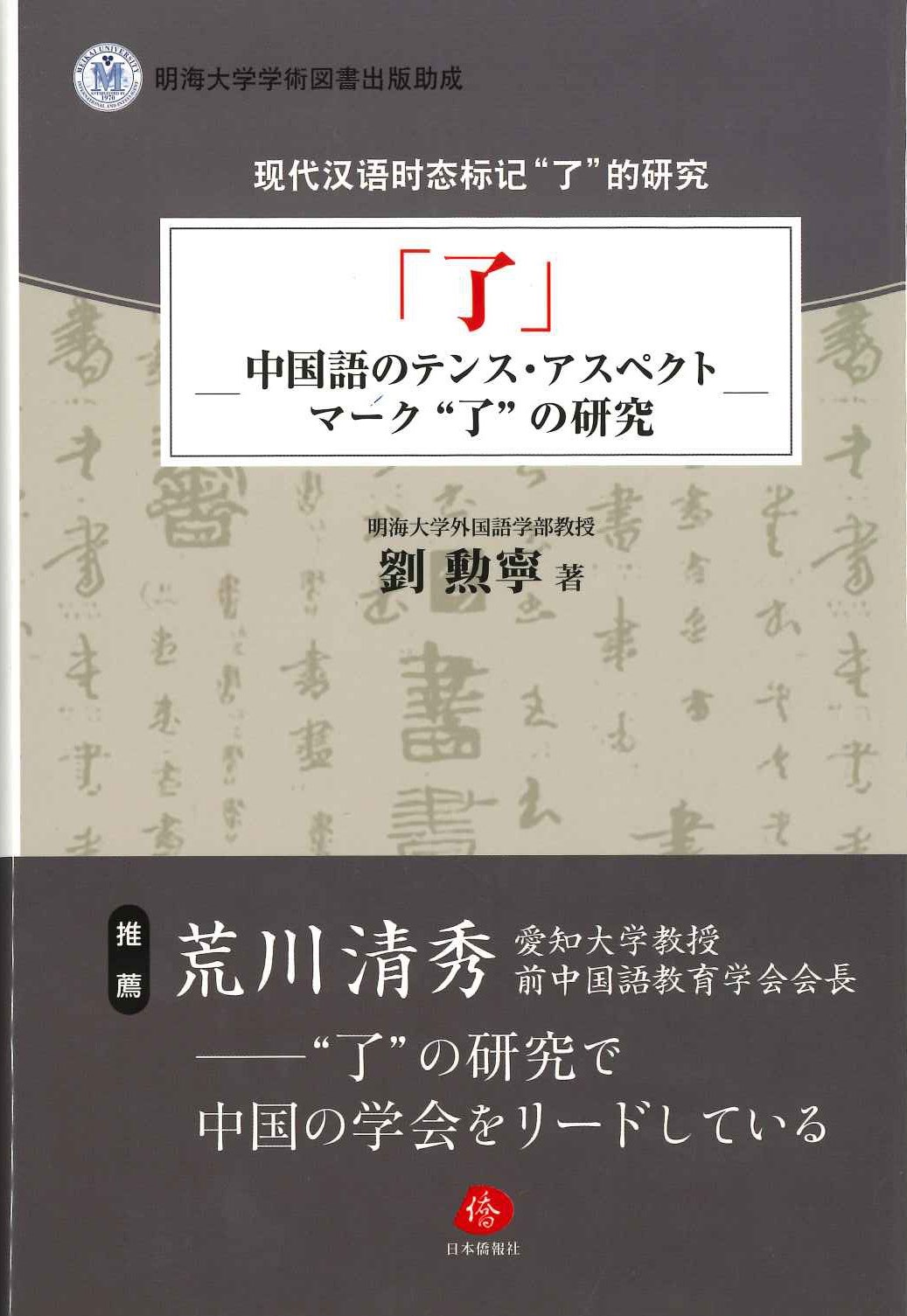 「了」中国語のテンス・アスペクトマーク”了”の研究