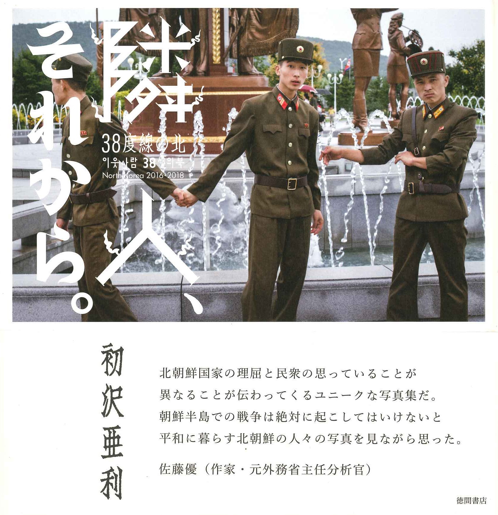 隣人、それから。38度線の北