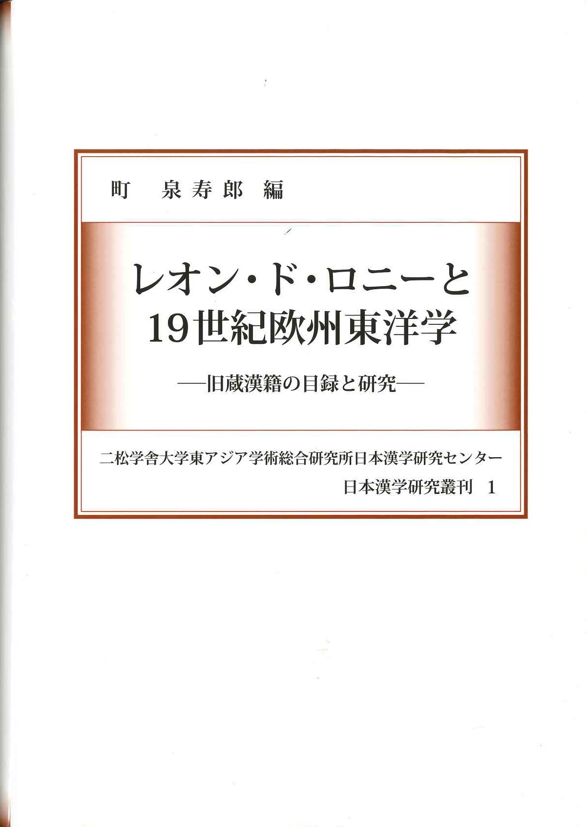 レオン・ド・ロニーと19世紀欧州東洋学 旧籍漢籍の目録と研究(日本漢学研究叢刊)