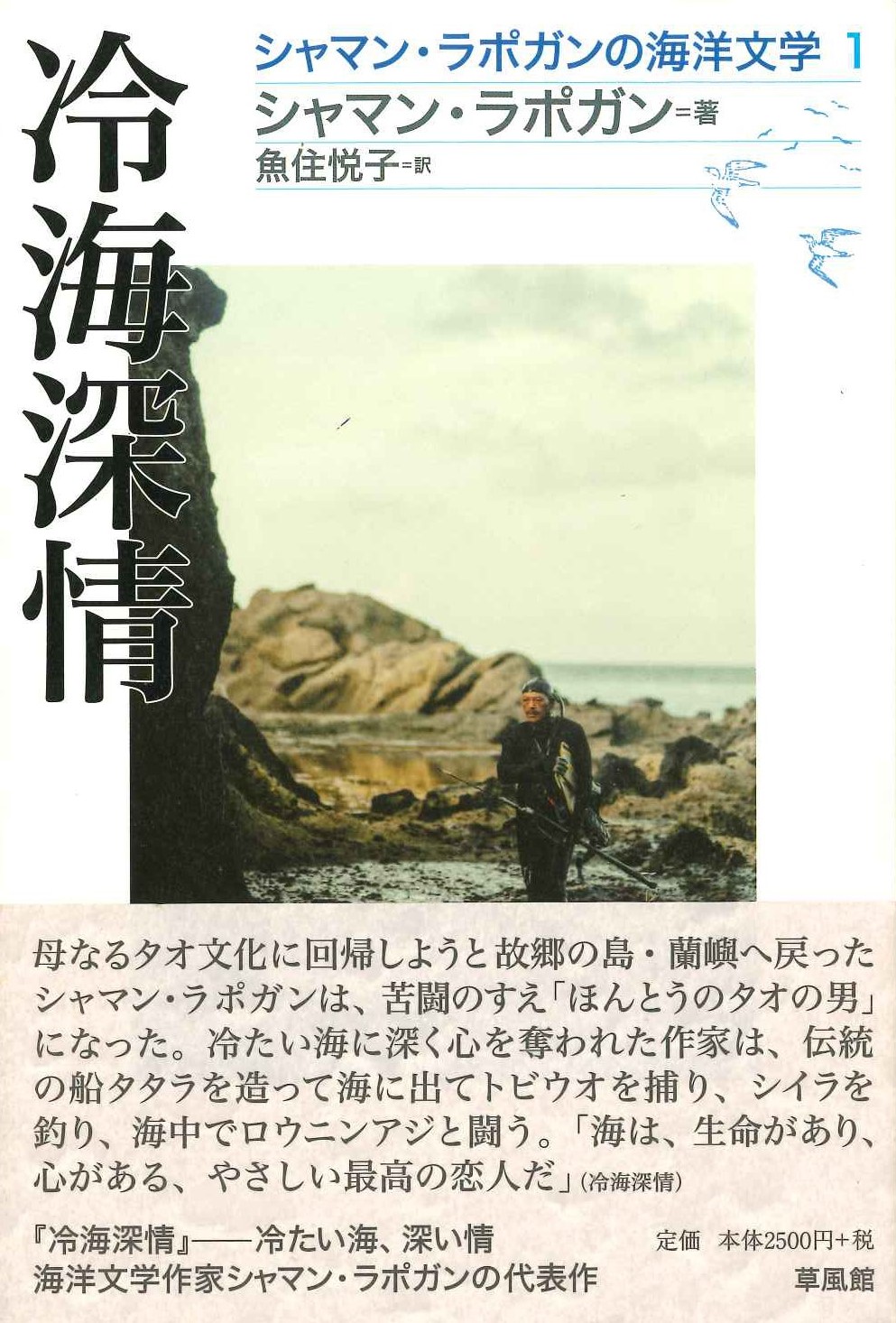 冷海深情(シャマン・ラポガンの海洋文学)