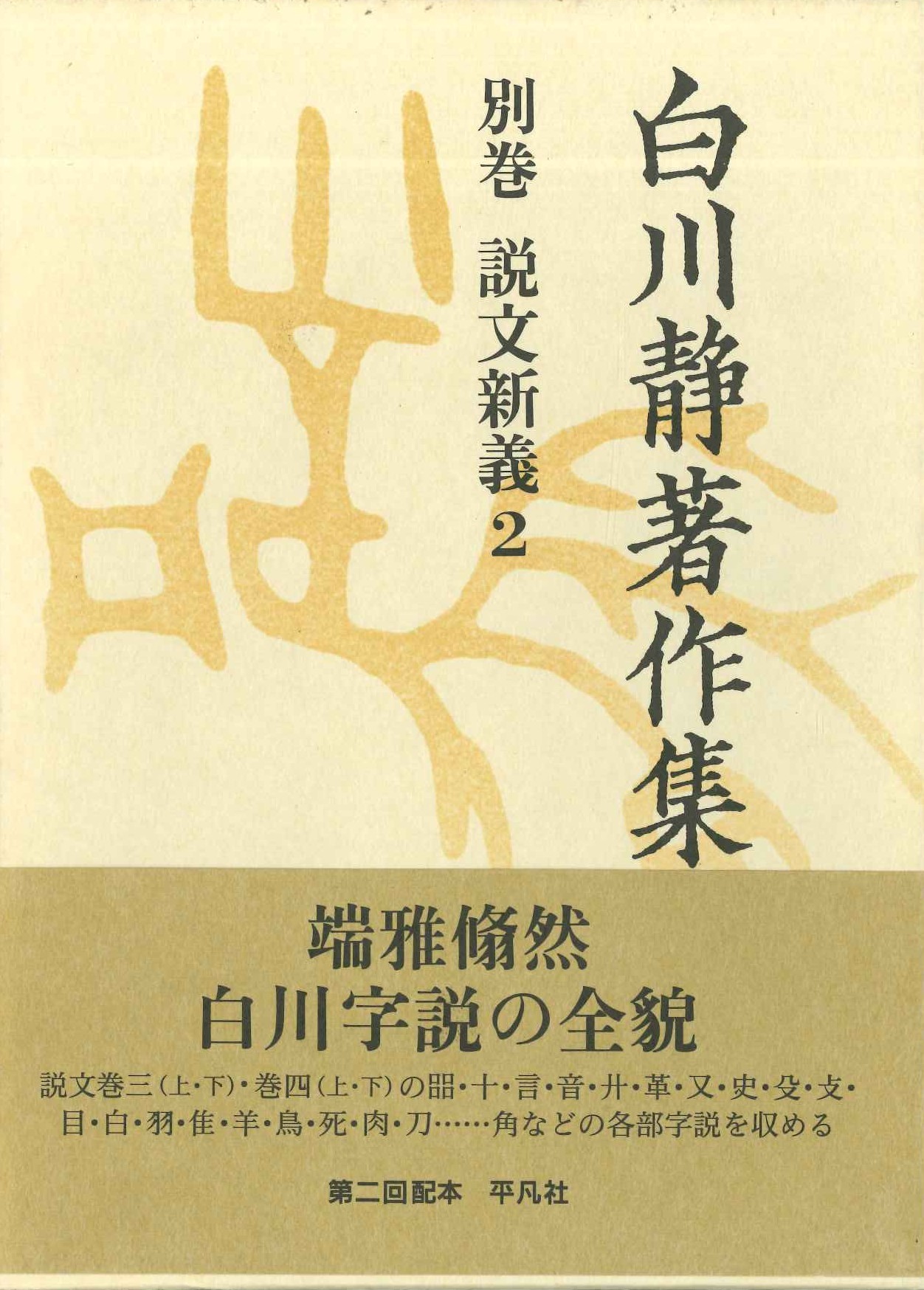 白川静著作集別巻 説文解義2