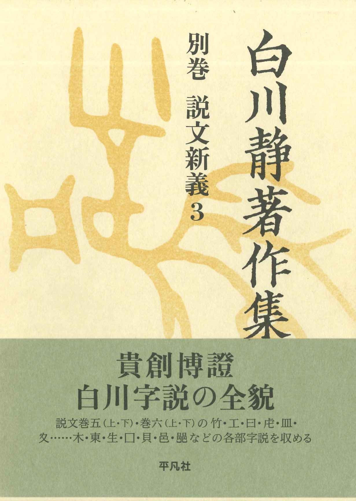 白川静著作集別巻 説文解義3