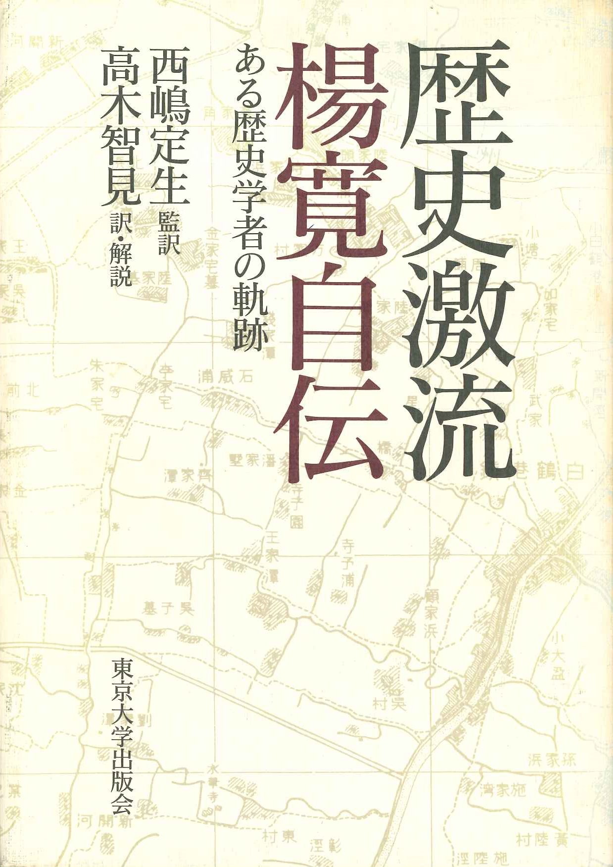 歴史激流 楊寛自伝 ある歴史学者の軌跡