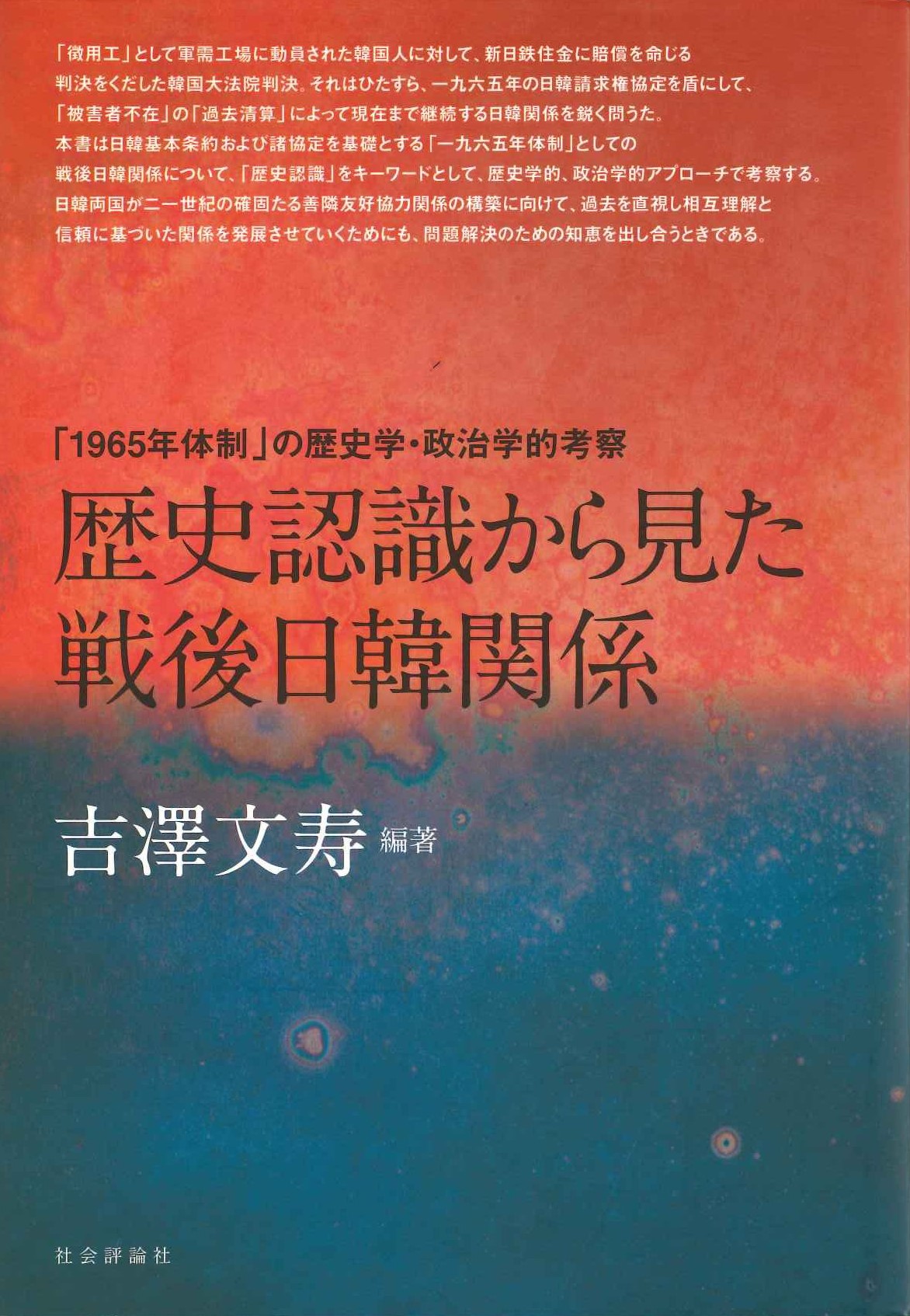 歴史認識から見た戦後日韓関係「1965年体制」の歴史学・政治学的考察