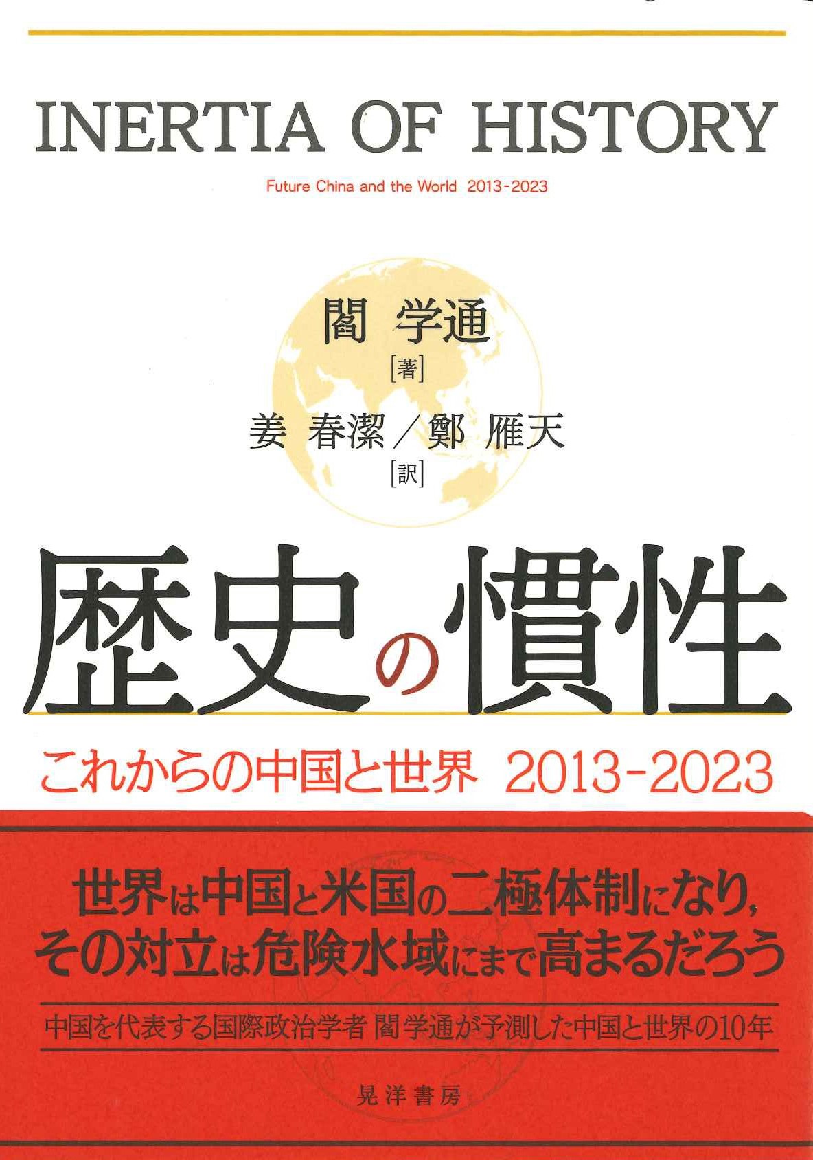 歴史の慣性 これからの中国と世界 2013-2023