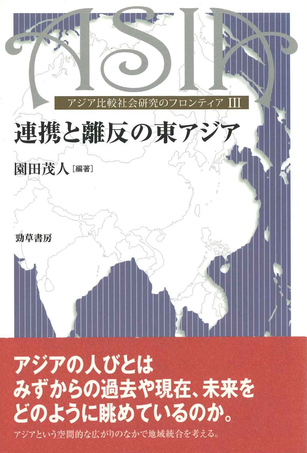 連携と離反の東アジア(アジア比較社会研究のフロンティア)