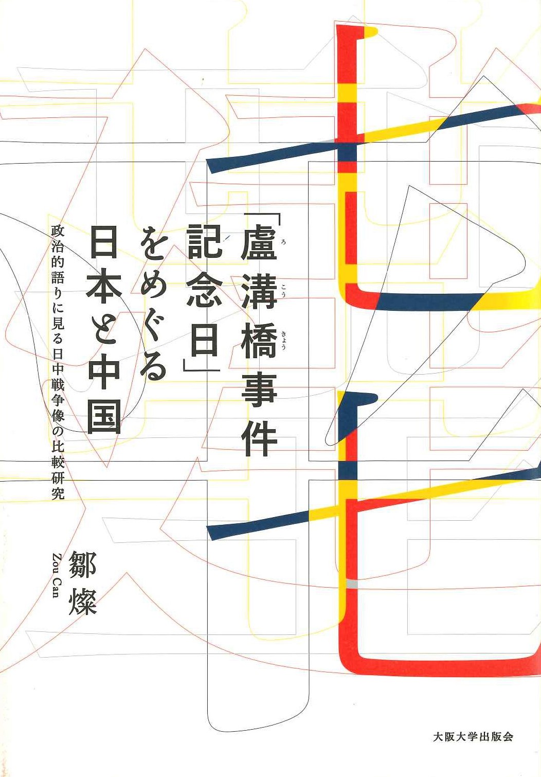 「盧溝橋事件記念日」をめぐる日本と中国 政治的語りに見る日中戦争像の比較研究