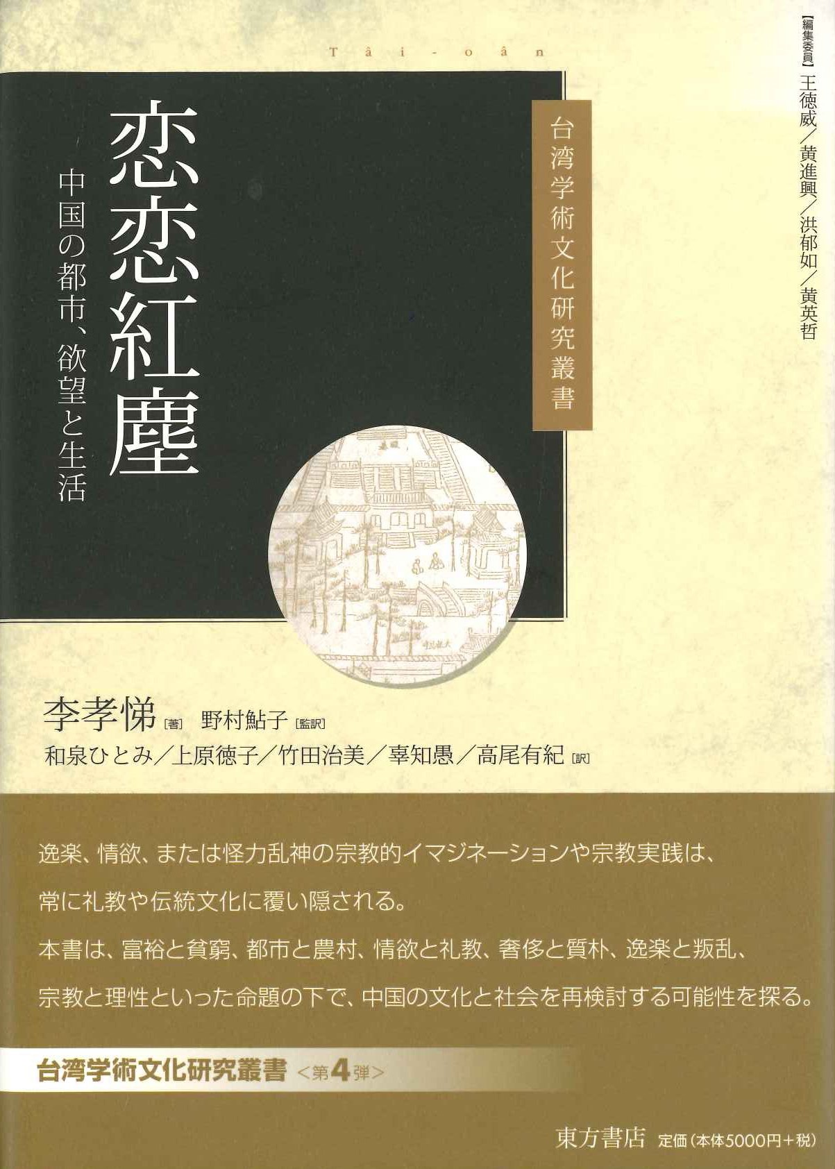 恋恋紅塵 中国の都市、欲望と生活(台湾学術文化研究叢書)