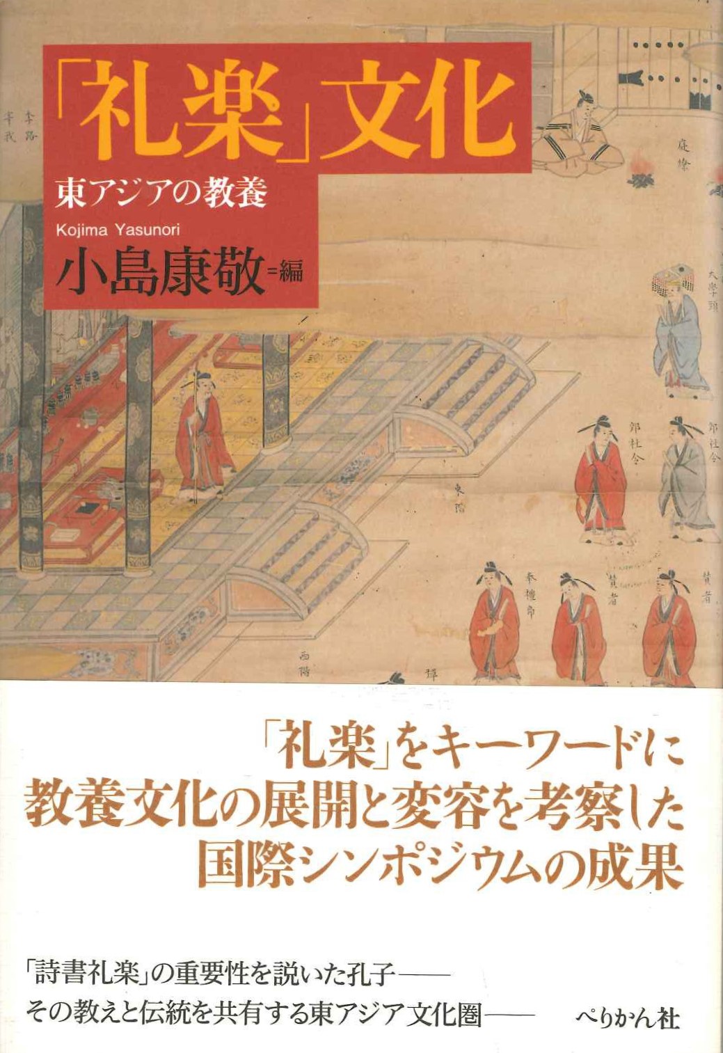 「礼樂」文化 東アジアの教養