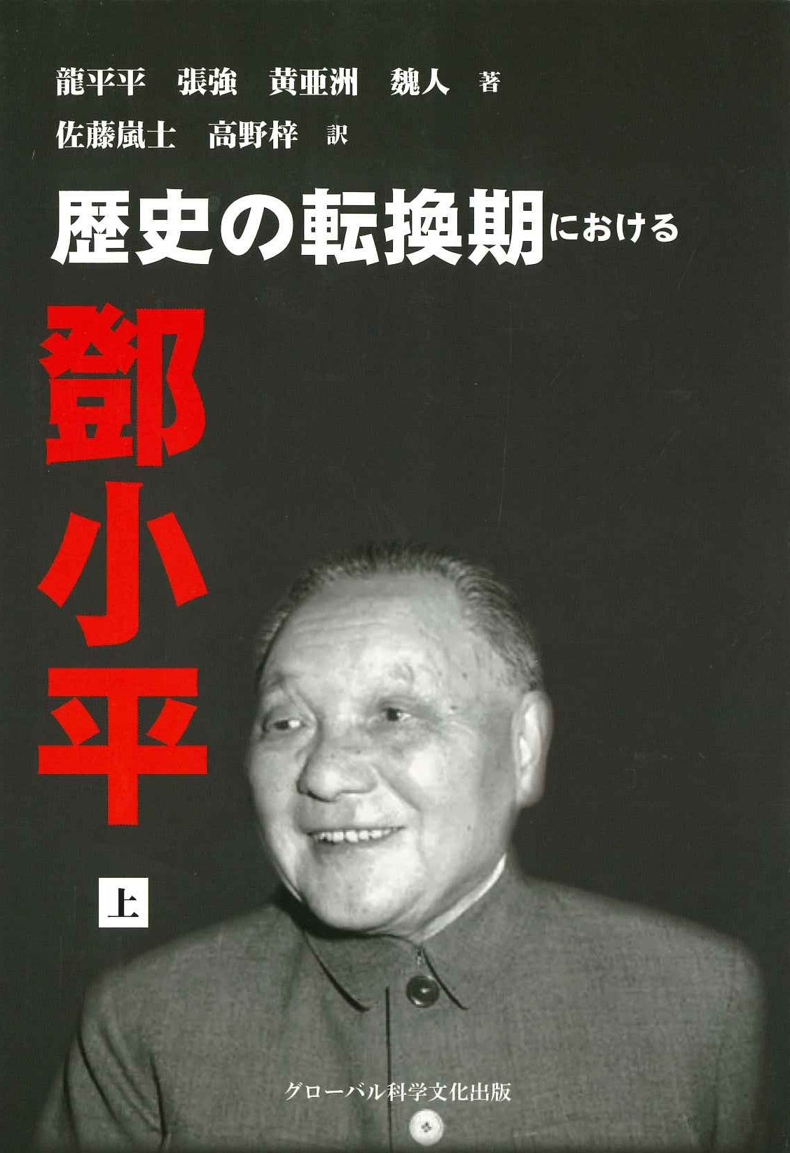 歴史の転換期における 鄧小平 上