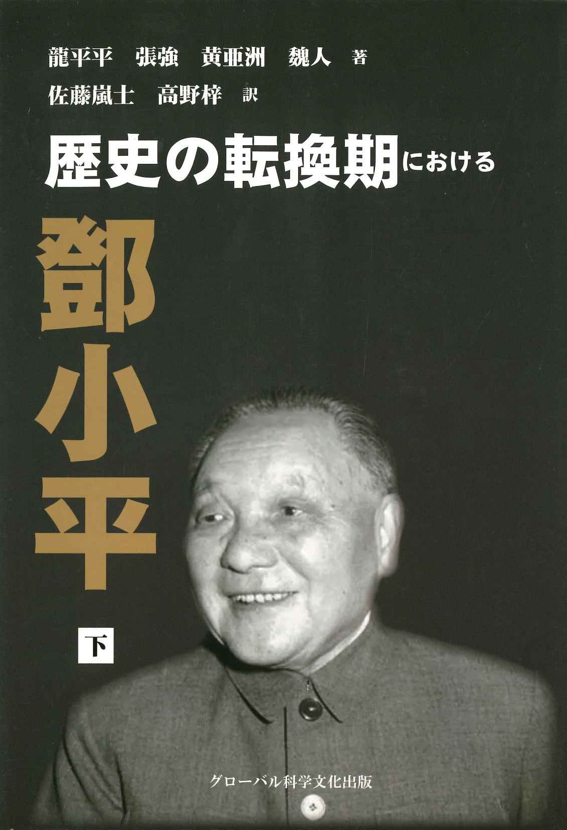 歴史の転換期における 鄧小平 下