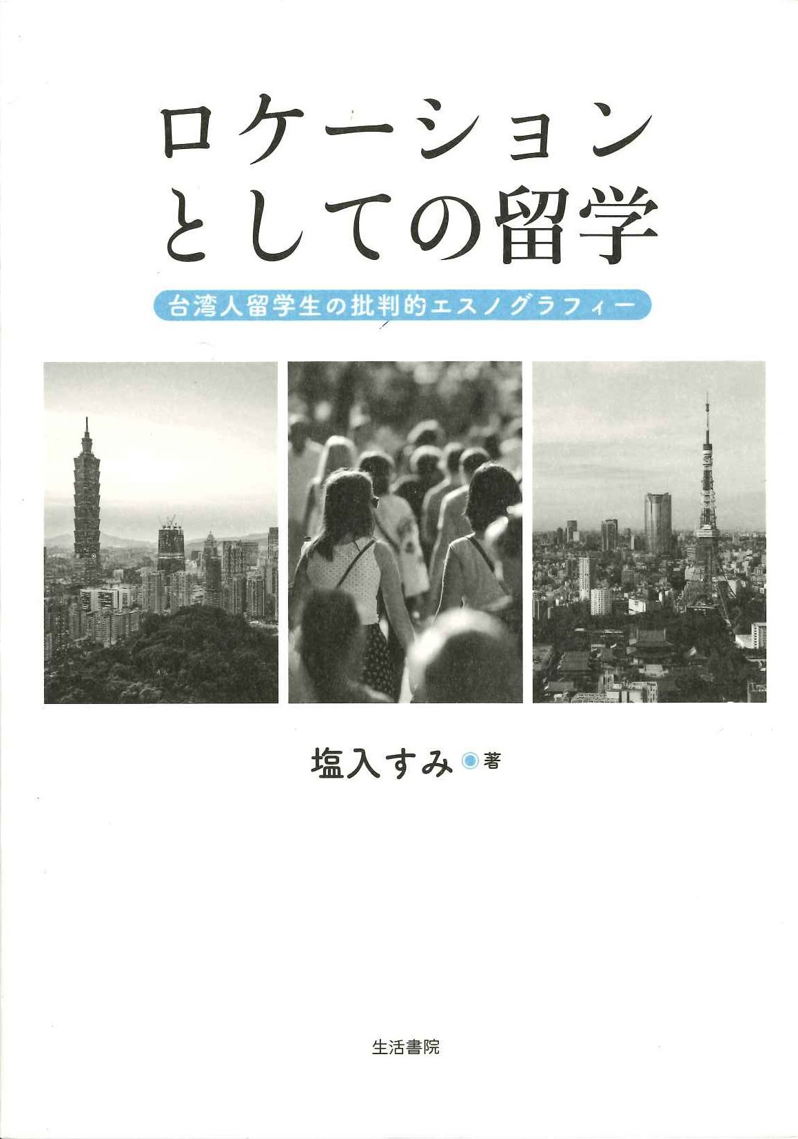 ロケーションとしての留学 台湾人留学生の批判的エスノグラフィー