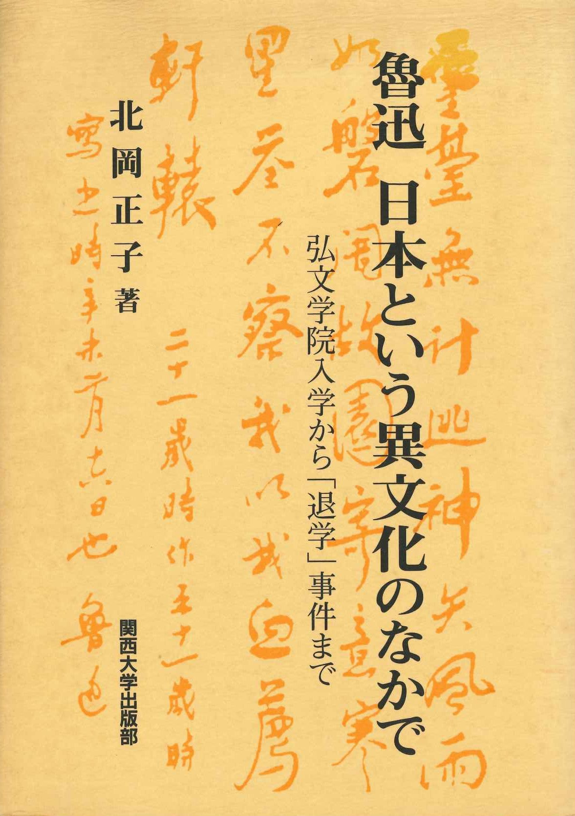 魯迅 日本という異文化のなかで 弘文学院入学から「退学」事件まで