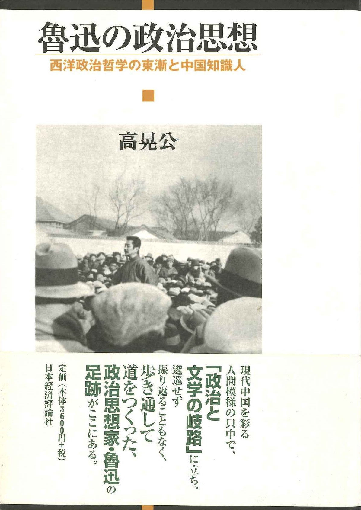 魯迅の政治思想 西洋政治哲学の東漸と中国知識人