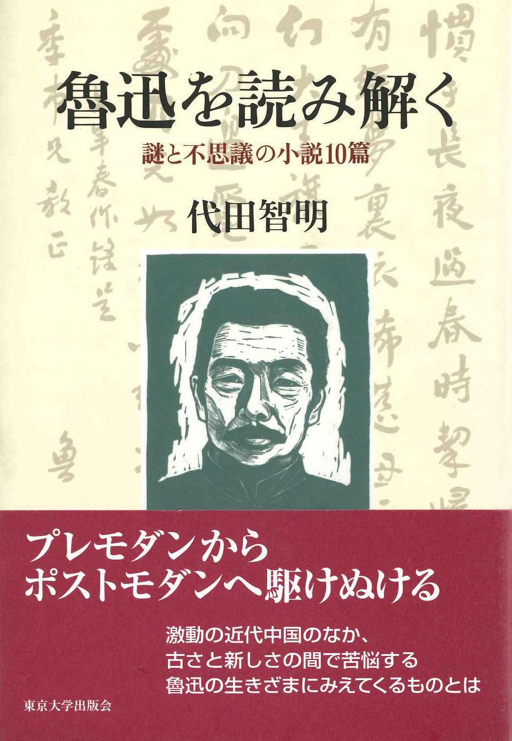 魯迅を読み解く 謎と不思議の小説10篇