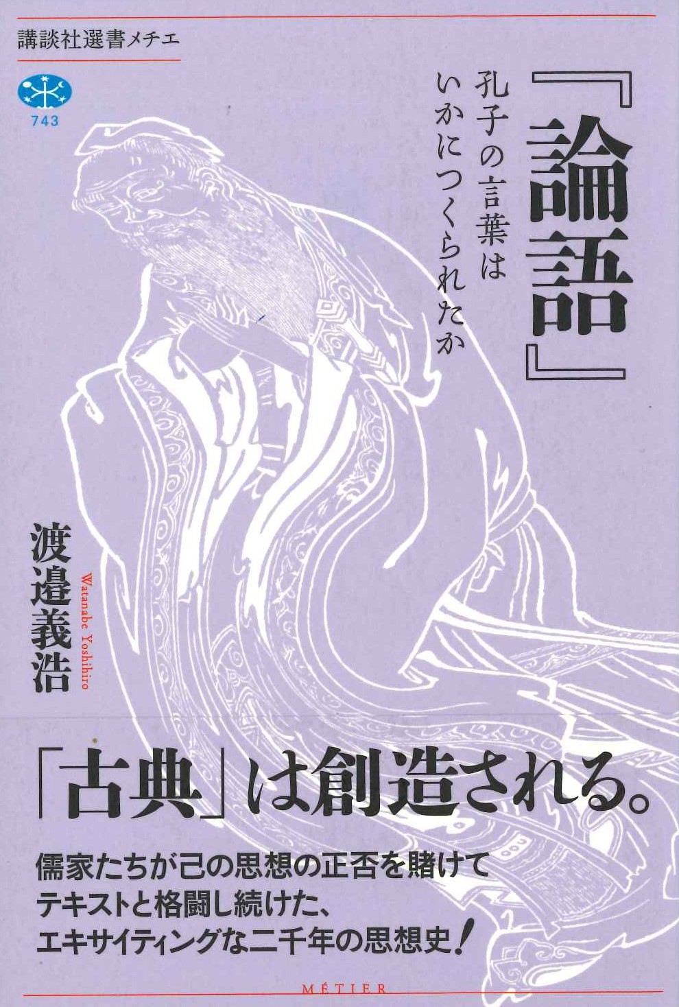 『論語』孔子の言葉はいかにしてつくられたか(講談社選書メチエ)