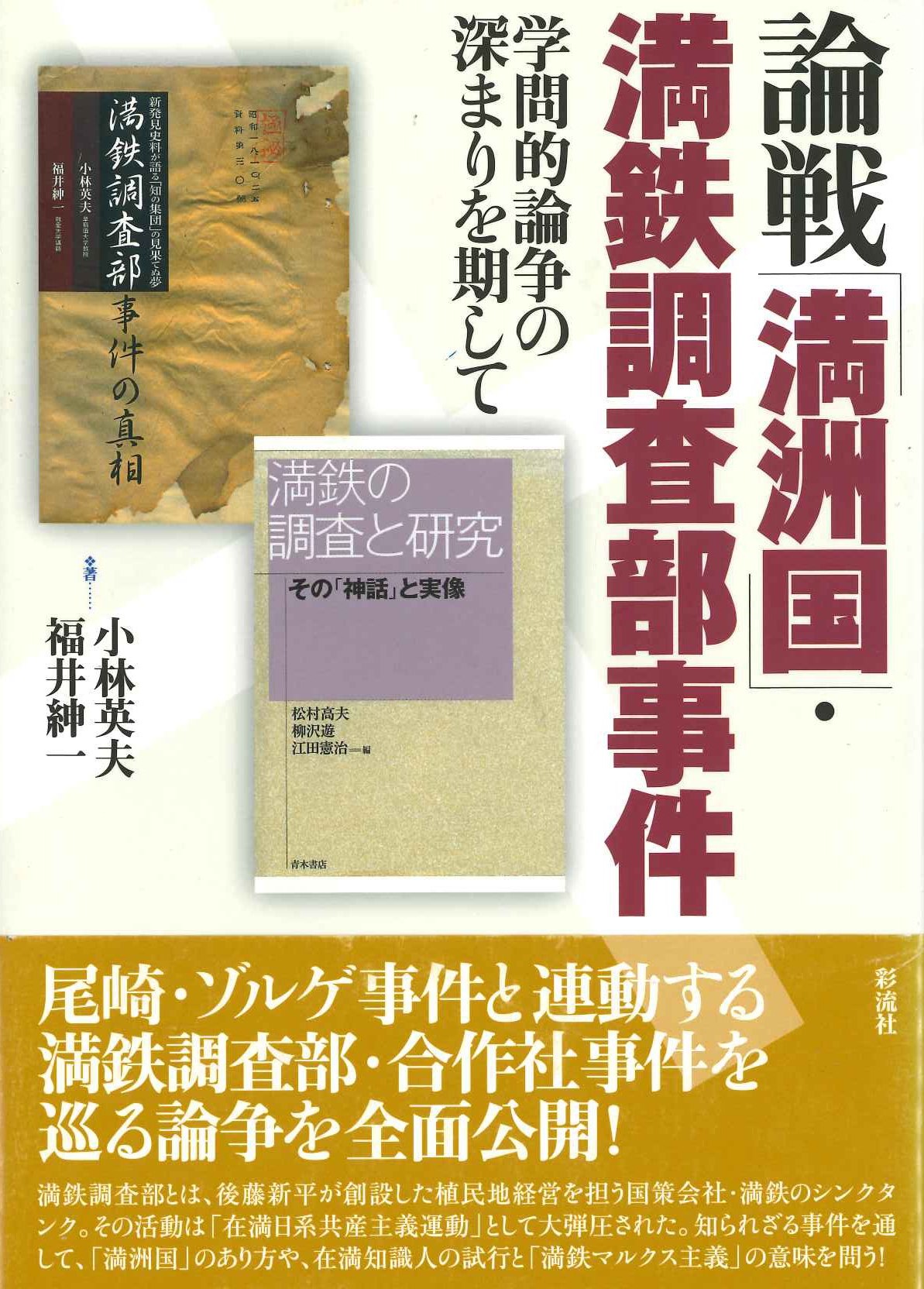 論戦「満洲国」・満鉄調査部事件 学問的論叢の深まりを期して