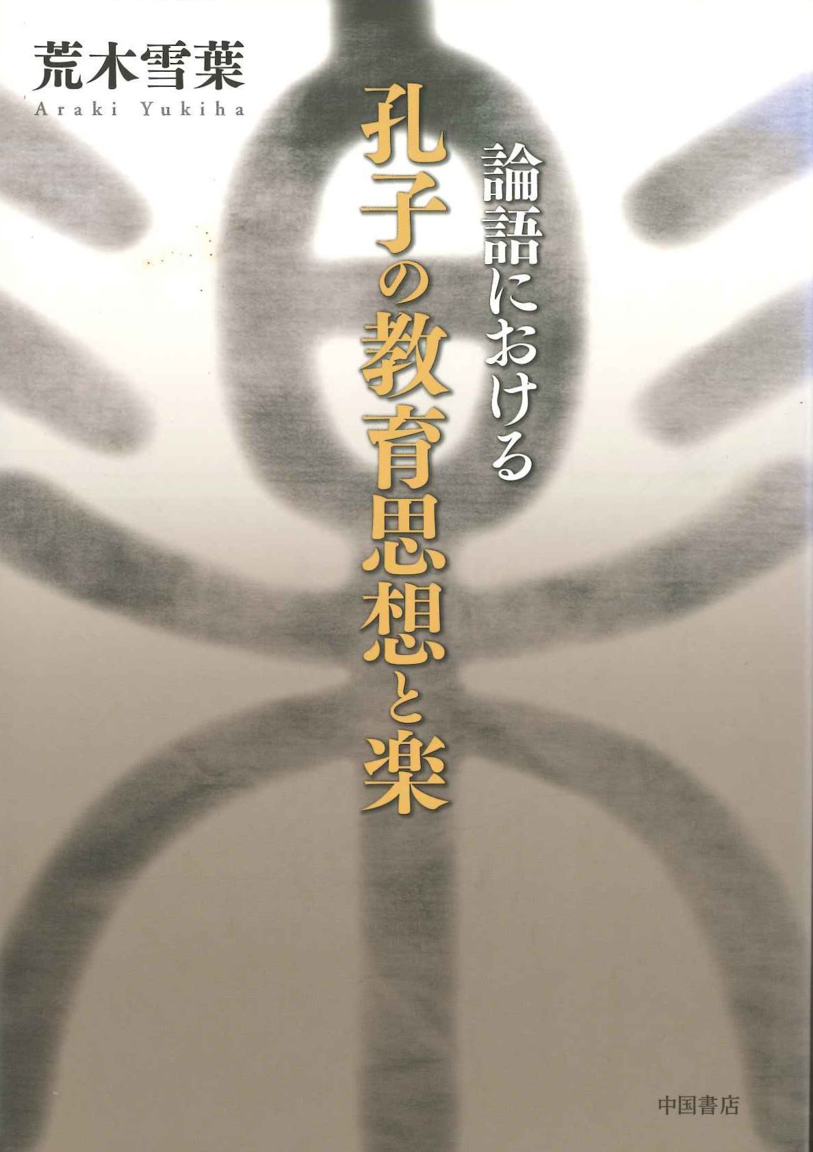 論語における孔子の教育思想と楽