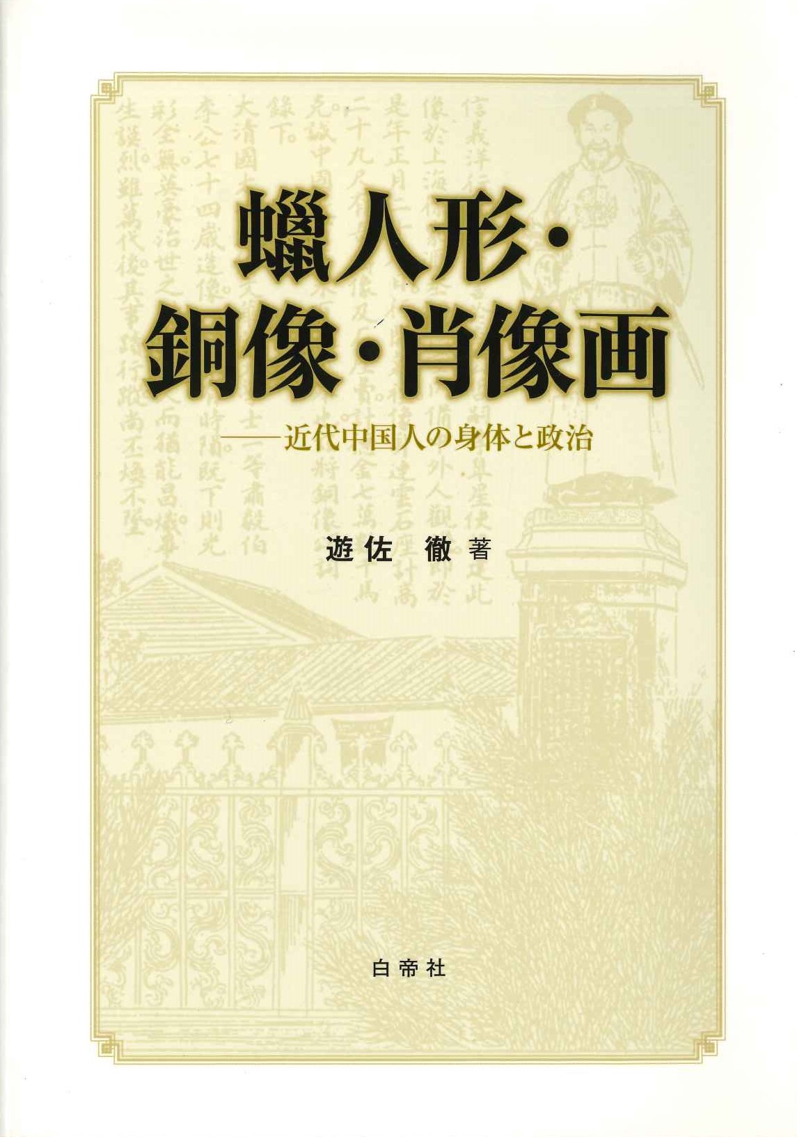 蠟人形・銅像・肖像画 近代中国人の身体と身分