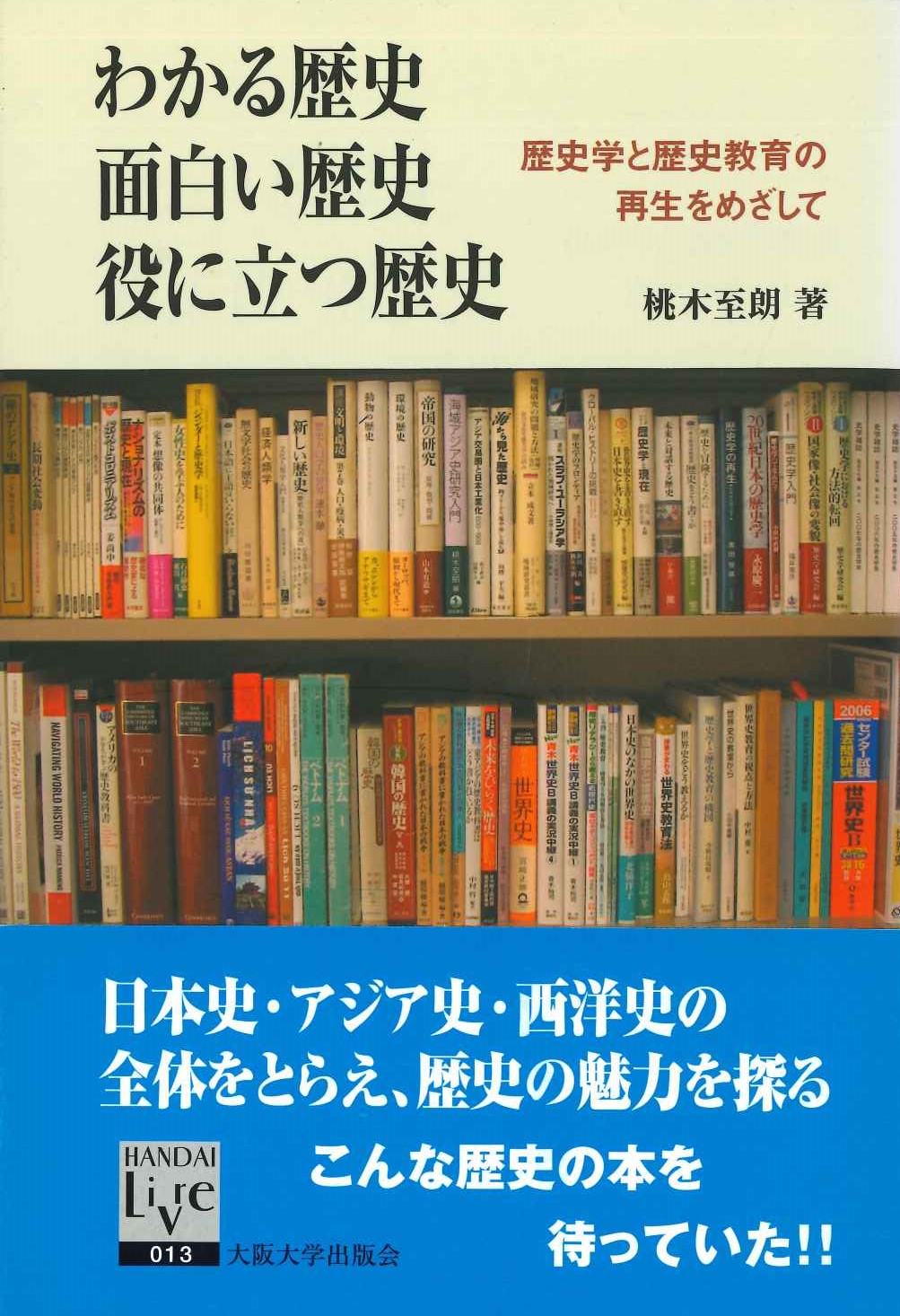 わかる歴史 面白い歴史 役に立つ歴史 歴史学と歴史教育の再生を目指して