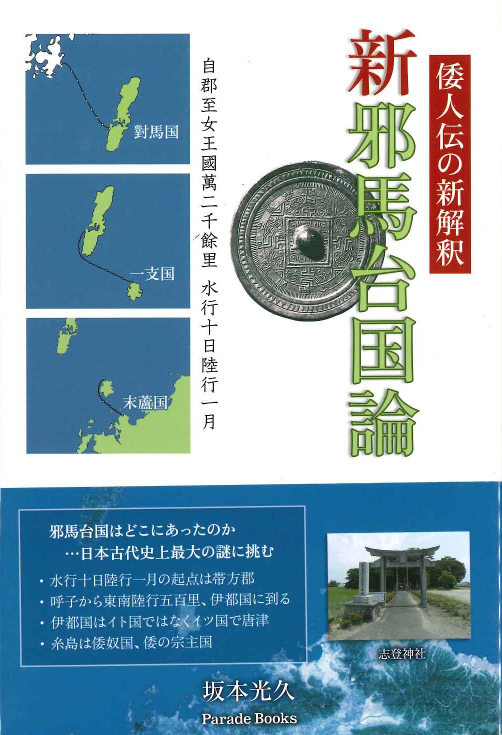 倭人伝の新解釈 新邪馬台国論