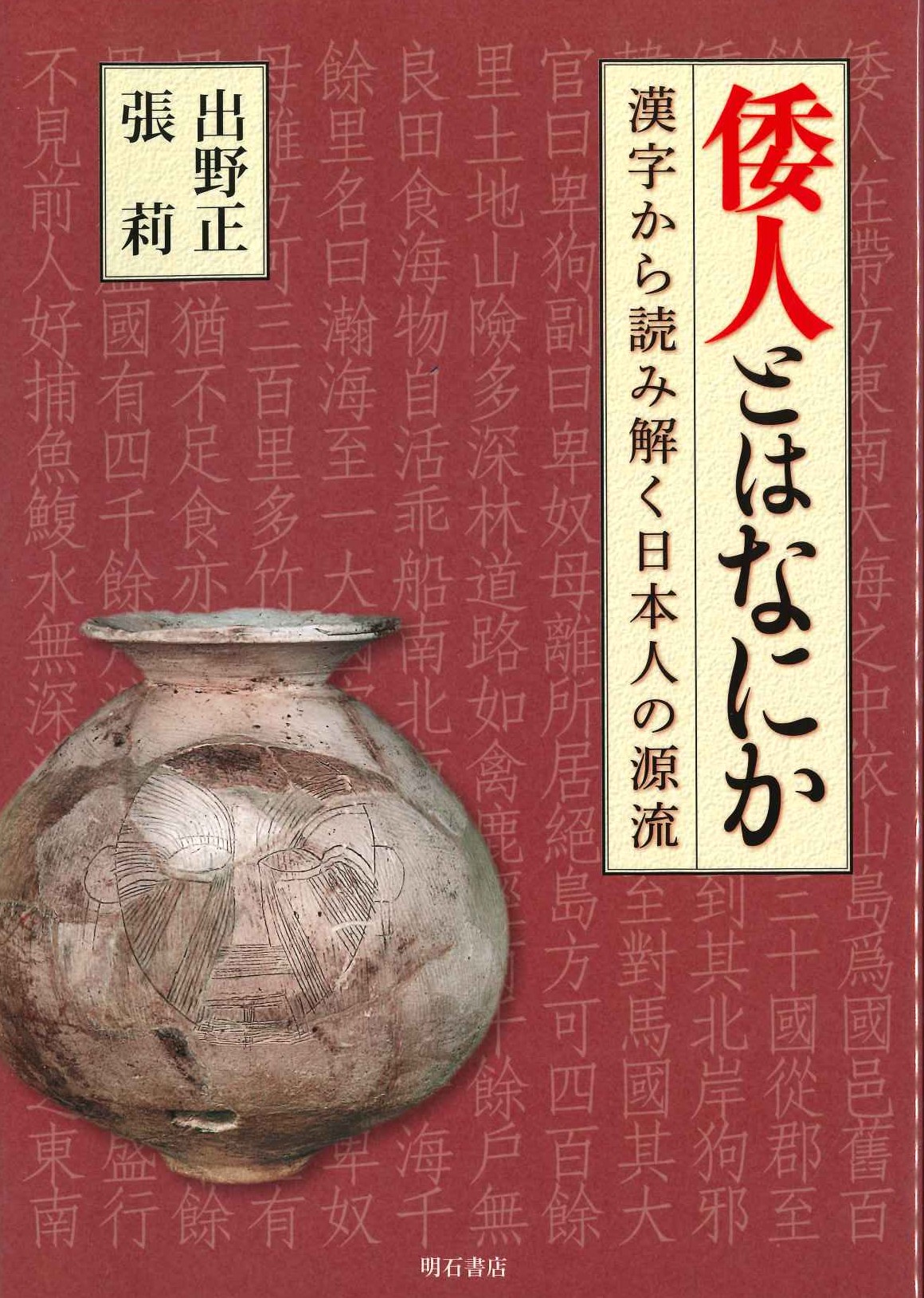 倭人とはなにか 漢字から読み解く日本人の源流