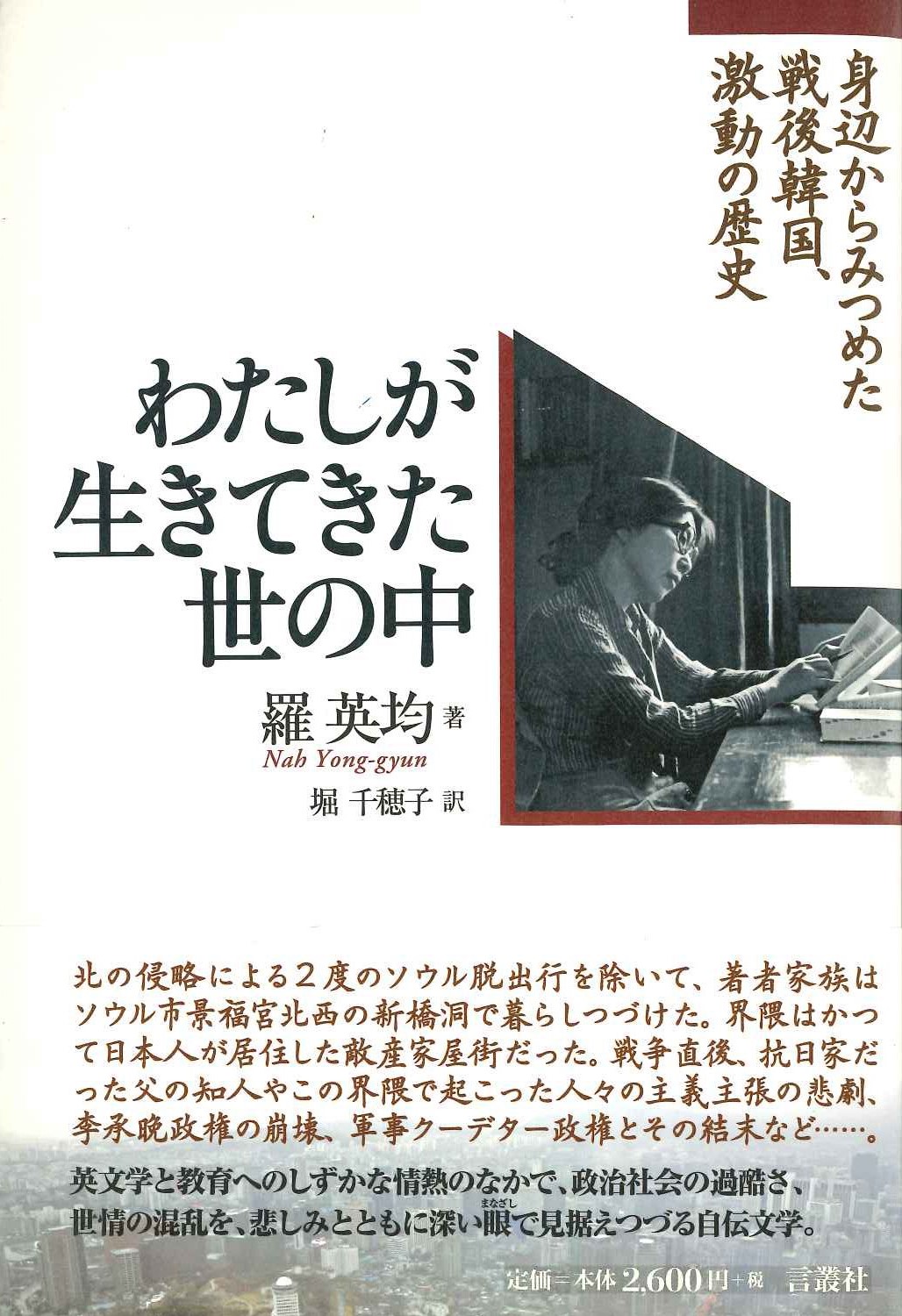 わたしが生きてきた世の中 身辺からみつめた戦後韓国、激動の歴史