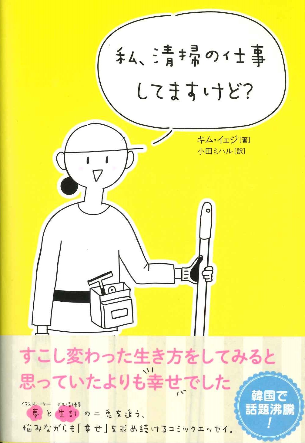 私、清掃の仕事していますけど？