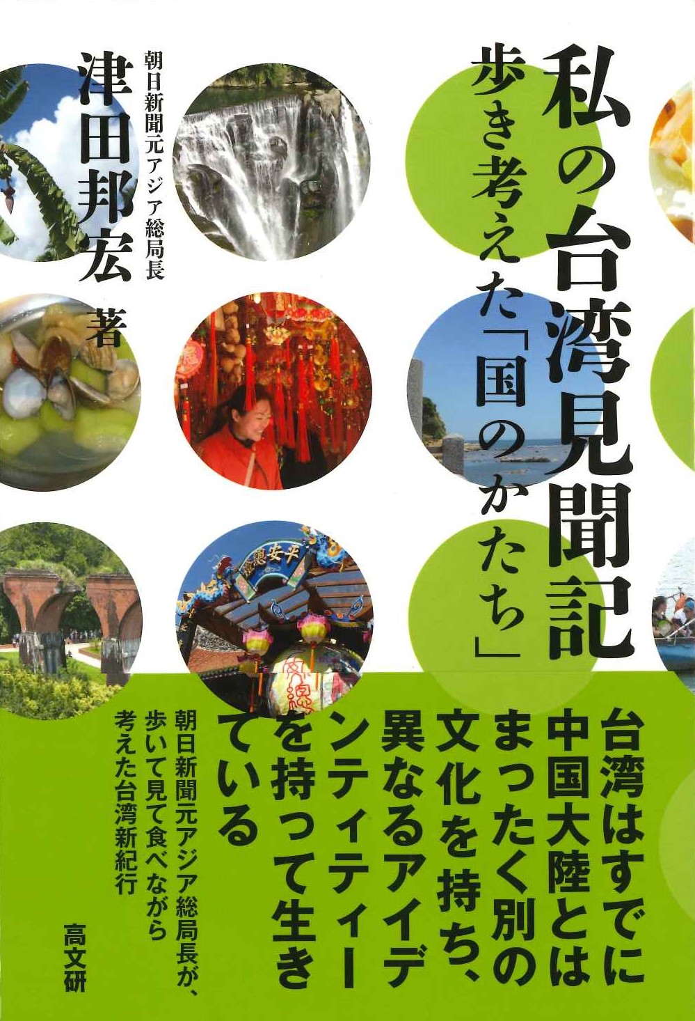 私の台湾見聞記 歩き考えた「国のかたち」