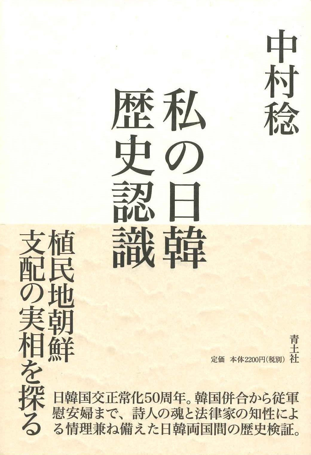 私の日韓歴史認識