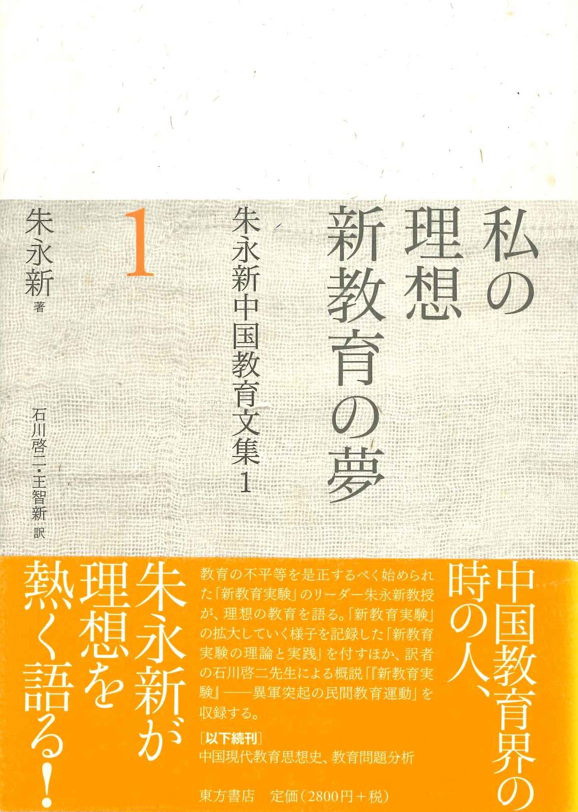 私の理想 新教育の夢(朱永新教育文集)