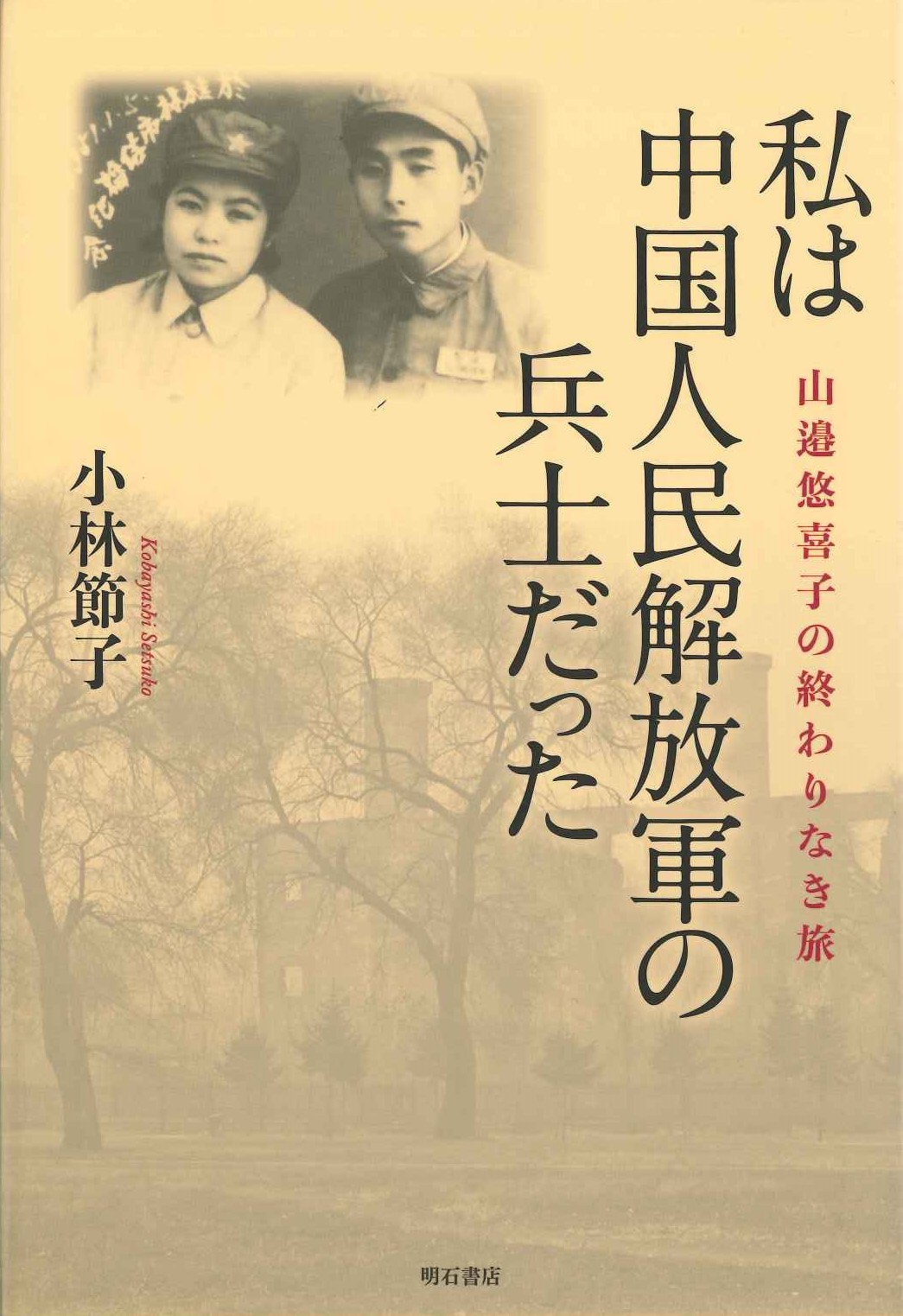 私は中国人民解放軍の兵士だった 山邊悠喜子の終わりなき旅