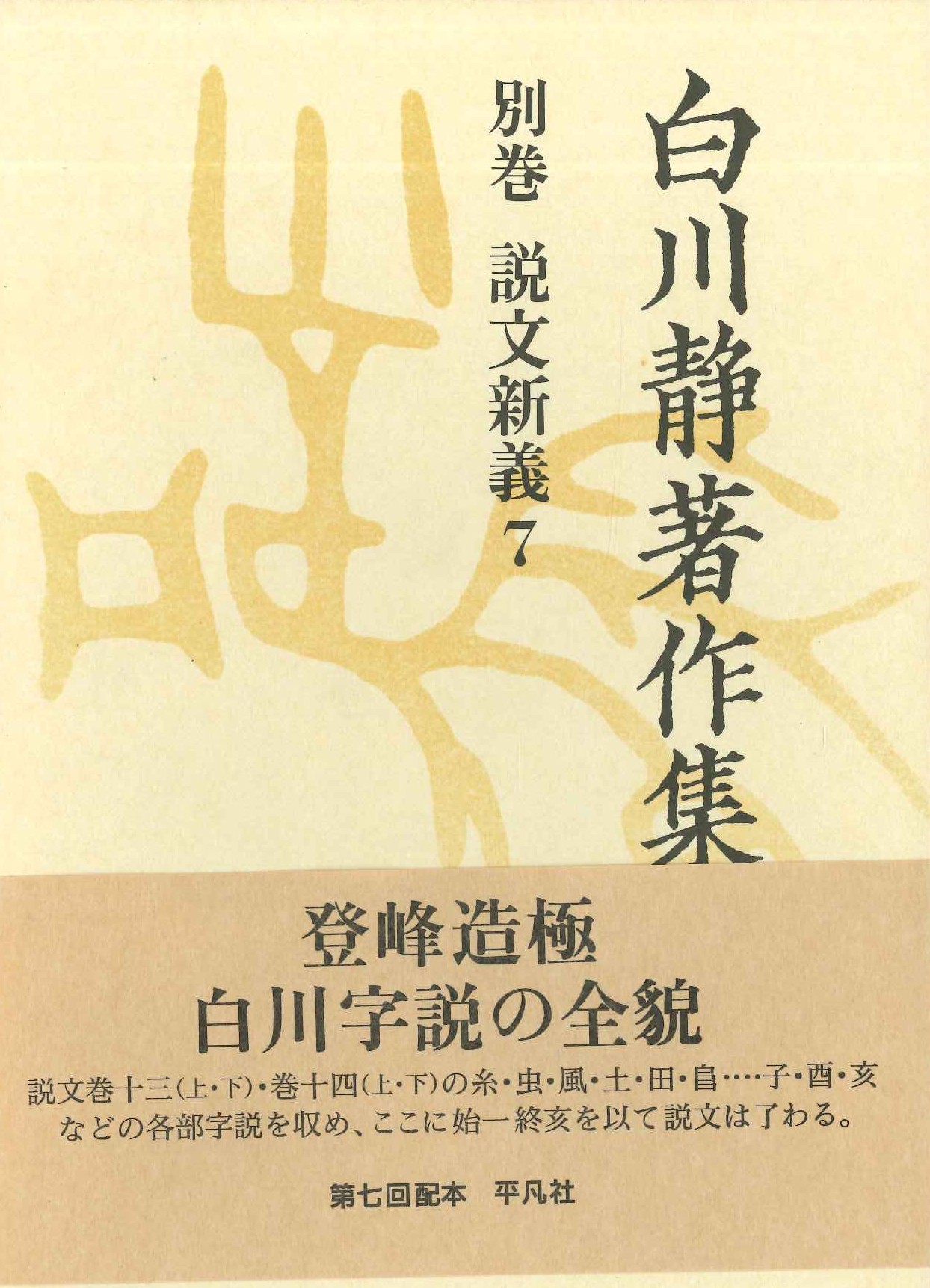 白川静著作集別巻 説文解義7
