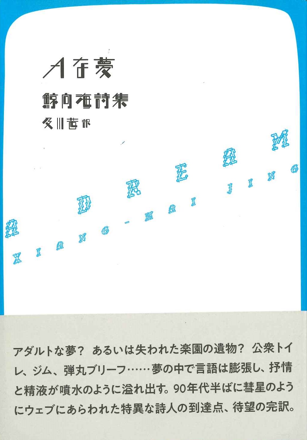 Aな夢 鯨向海詩集(台湾現代詩人シリーズ)