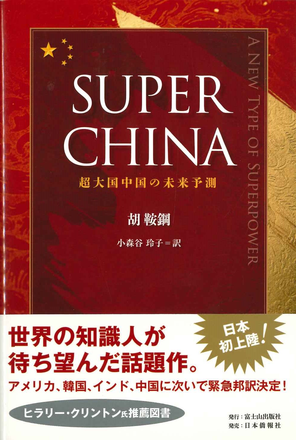 SUPER CHINA 超大国中国の未来予測