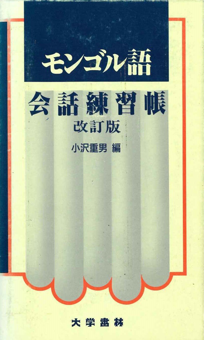 モンゴル語会話練習帳 改訂版