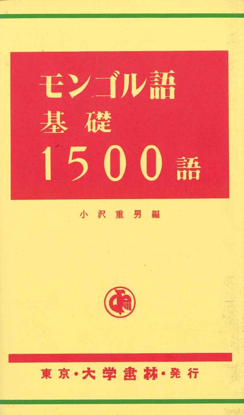 モンゴル語基礎1500語