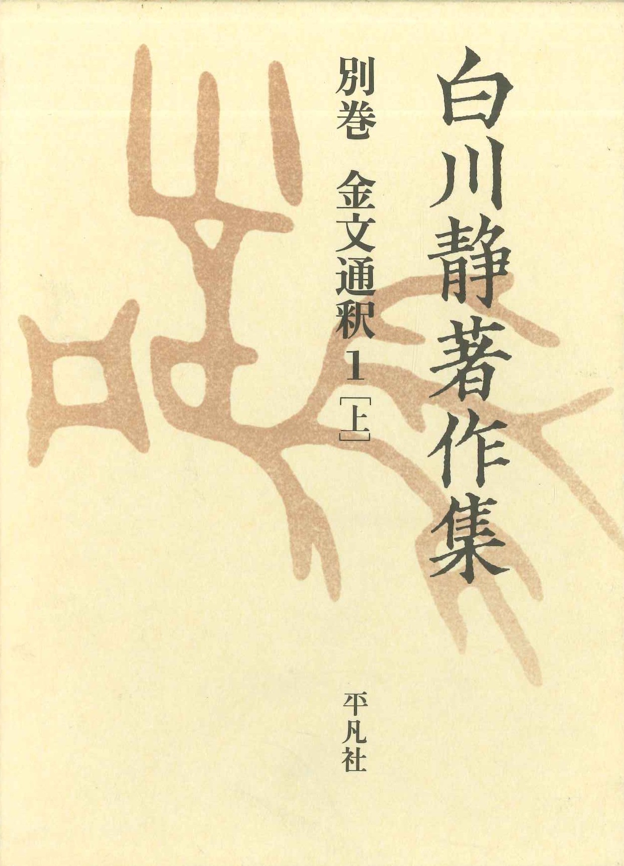 白川静著作集別巻 金文通釈1［上］