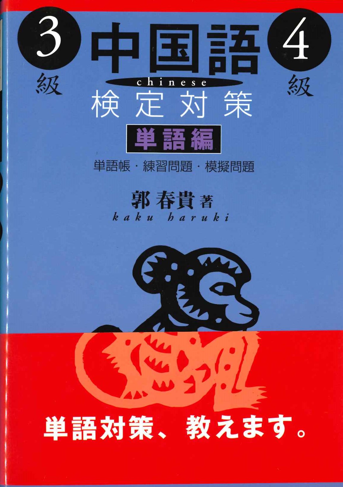 中国語検定対策3級・4級 単語編