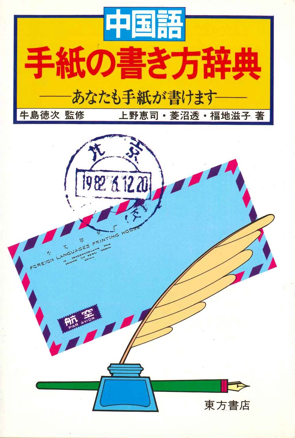 中国語手紙の書き方辞典 あなたも手紙が書けます