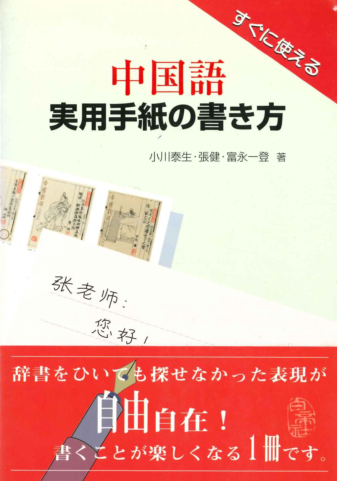 中国語実用手紙の書き方