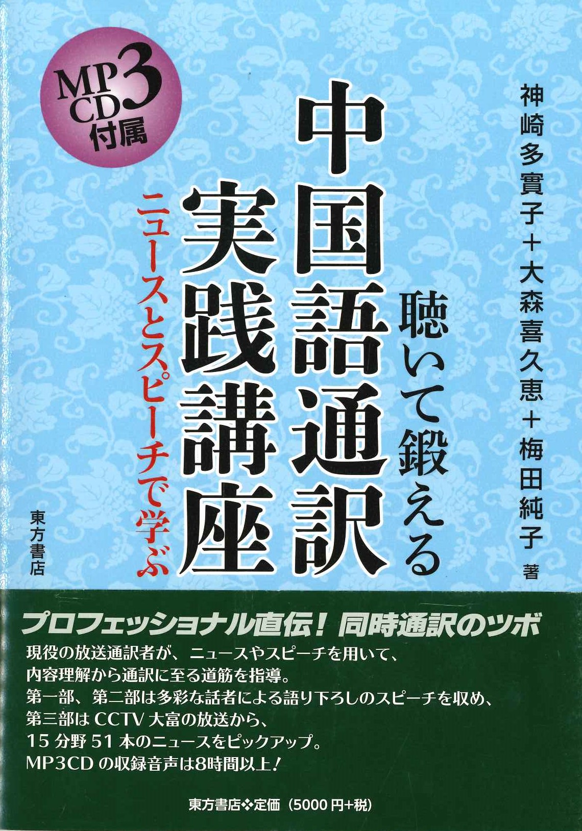 聴いて鍛える中国語通訳実践講座 ニュースとスピーチで学ぶ